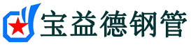 宝益德钢管平顺分公司-平顺声测管现货-平顺本地资源现货